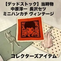 2026年最新】中原淳一 ハンカチの人気アイテム - メルカリ