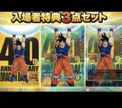 ドラゴンボール　40周年　ゲンキダマツリ　入場者特典３点セット　新品未開封品