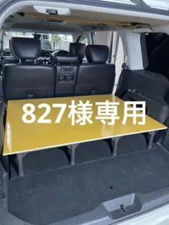 車中泊仕様】E52エルグランド専用ベッドキット（前期・後期／7人8人