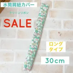 SALE 水筒肩紐カバー ロングタイプ 肩紐カバーのサムネイル
