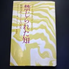 禁忌的知識：精神分析與兒童的真相