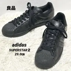 ✨良品✨adidas アディダス スーパースター2 定番 オールブラック 29㎝