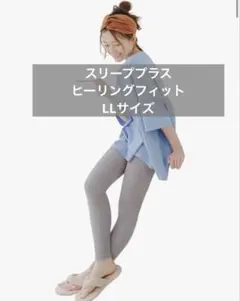 定価6990円BELMISE ヒーリングフィット レギンス ペールグレー LL