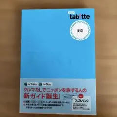 tabitte 東京 ガイドブック