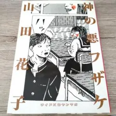神の悪フザケ 山田花子 - メルカリ