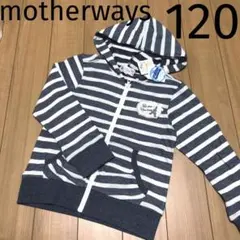 マザウェイズ＊パーカー アウター 長袖 前開き フード ボーダー 女の子 120