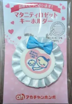 マタニティロゼットキーホルダー アカチャンホンポ