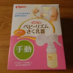 【未使用】ピジョン Pigeon 手動 さく乳器 WF15E 160ml