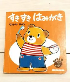 ミキハウス　絵本　こぐまのくうぴい　すきすきはみがき　なかやみわ