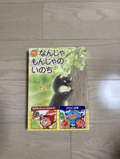 オペレッタ なんじゃもんじゃのいのち 赤ずきんちゃんにおまかせ