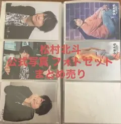 松村北斗 フォトセット 公式写真　まとめ売り