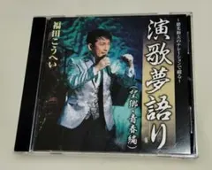 福田こうへい～徳光和夫のナレーションで綴る～演歌夢語り(望郷・青春編)のサムネイル