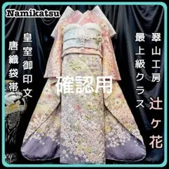 □新品□藤娘きぬたや□辻が花□総絞り□振袖フルセット□振袖一式