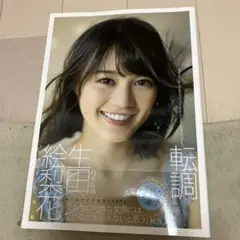 生田絵梨花 1st 写真集 転調