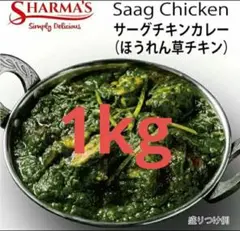 SHARMA'S　サーグチキンカレー　1kg　無添加　グルテンフリーのサムネイル