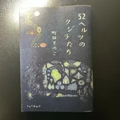 52ヘルツのクジラたち 町田 そのこ 小説 感動