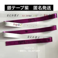 2026年最新】なにわ男子銀テープの人気アイテム - メルカリ