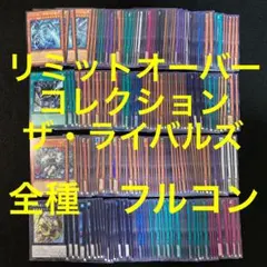 遊戯王　リミットオーバーコレクション　ライバルズ　コンプ　全種　80種　各3枚