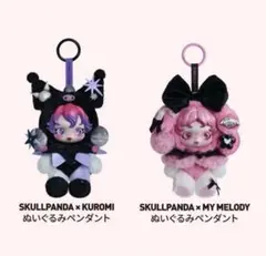 SKULLPANDA × サンリオ ぬいぐるみペンダント 2体　【最安値】