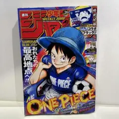 シュリンク付 少年ジャンプ 2026年26号 ONE PIECE付録付 日本代表