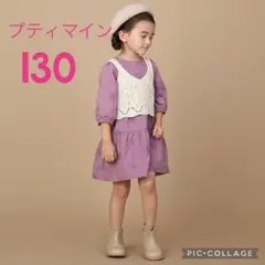 【美品】2点セット　プティマイン ティアードワンピビスチェセット 130