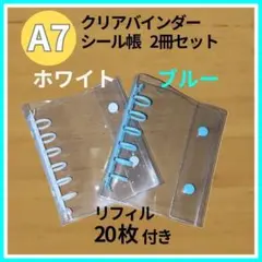 クリアバインダー A7 シール帳 ホワイト ブルー 白 水色 6穴 リフィル付
