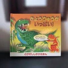 きょうりゅうがいっぱい!