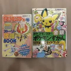 希少】ポケットモンスター金銀 公式ガイドBOOK 付録 2冊セット 平成