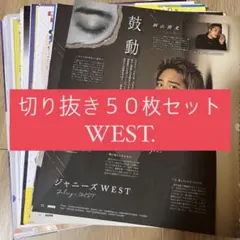 [107] WEST. ジャニーズWEST 切り抜き 50枚 まとめ売り 大量