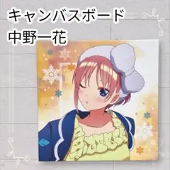 《美品》 五等分の花嫁 一番くじ 祝福の門出 キャンバスボード 中野一花