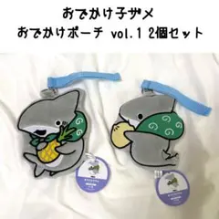おでかけ子ザメ おでかけポーチ vol.1 パイナップル 肉まん マスコットのサムネイル