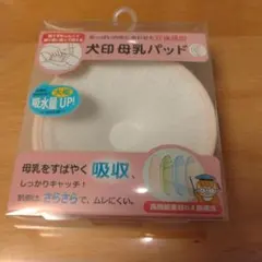 犬印本舗 母乳パッド 立体成型 4層構造のサムネイル