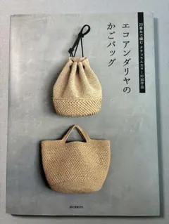 エコアンダリヤのかごバッグ 23番糸で編むナチュラルカラーの30作品