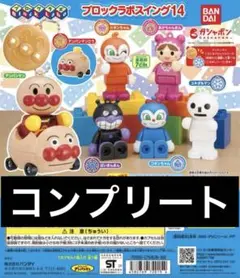 アンパンマン　ブロックラボスイング14 ガチャガチャ