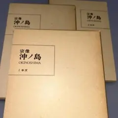 『宗像 沖ノ島』の本文編(1)、図版(2)、史料(3) 宗像 沖ノ島 三冊揃 本文 図版 史料 - メルカリ