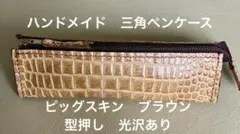 ハンドメイド　三角ペンケース