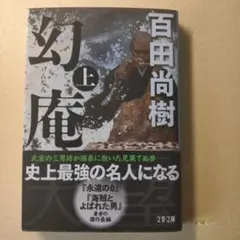 幻庵（上）百田尚樹 （匿名配送）