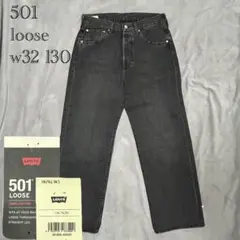 501® LOOSE シルバータブ 風 デニム ブラック 黒 w32 l30