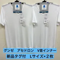 【新品】 グンゼ アセドロン 抗菌防臭 汗ムレ軽減 V首インナー L白×2枚のサムネイル