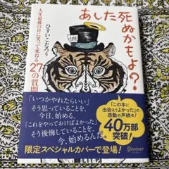【美品】あした死ぬかもよ? ひすいこたろう著