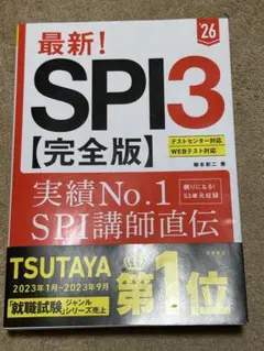 最新!SPI3〈完全版〉. '26年度版