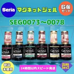 【6色セット】マグネット　ジェルネイル　SEG0073〜0078　セリアのサムネイル