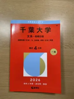 2026年最新】千葉大 赤本の人気アイテム - メルカリ