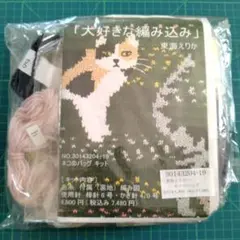 東海えりか ネコのバッグ キット【編み図 残り糸】