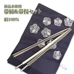 《新品未使用》正絹 手組み 帯締め 帯揚げ セット 灰紫系