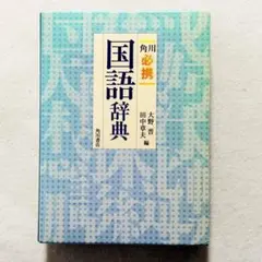 【状態良好・書込みなし・24時間以内の爆速発送！】角川 必携 国語辞典