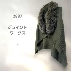 オリーブグリーン ニットポンチョ ファー付き 袖なし ベスト型 可愛い F 美品