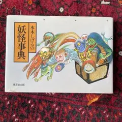 水木しげる 妖怪展 500ピース ジグソーパズル - メルカリ