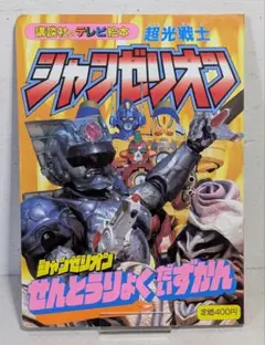 2026年最新】超光戦士シャンゼリオン BOX [DVD]の人気アイテム - メルカリ