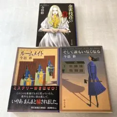 今邑彩　そして誰もいなくなる　金雀枝荘の殺人　ルームメイト　三冊セット